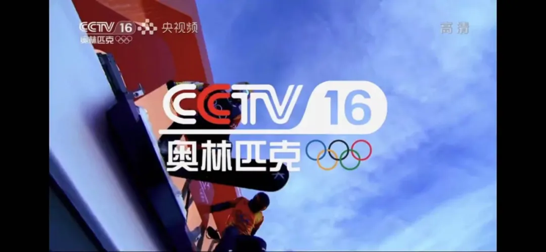 CCTV16正式上线(奥林匹克频道CCTV16今日开播)插图4